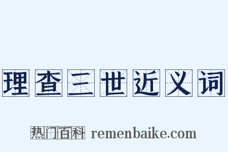 理查三世近义词是什么意思的图片